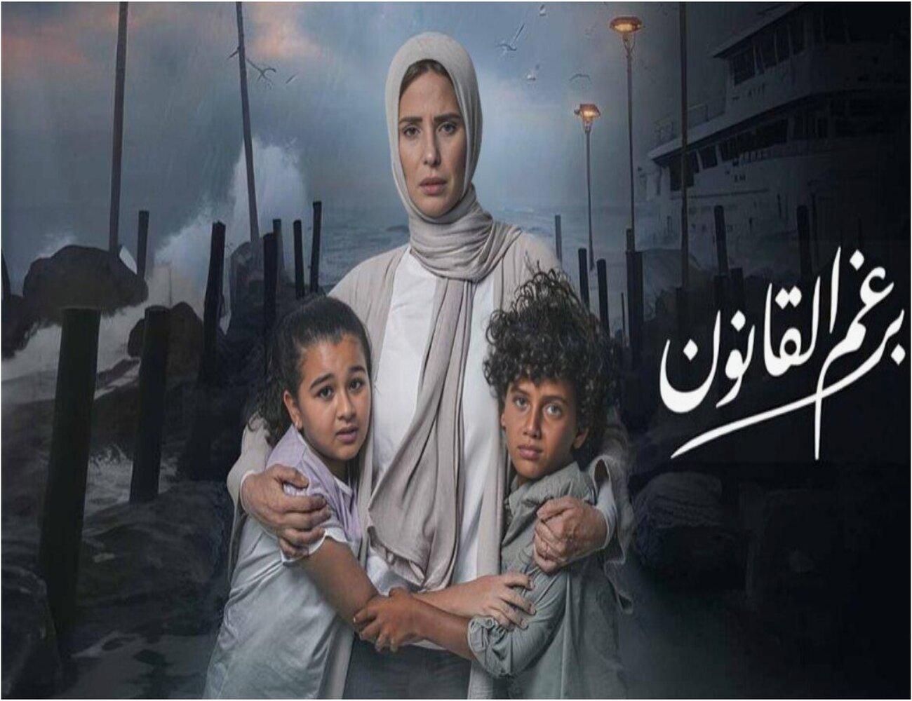 الحلقة الأخيرة من "برغم القانون" تكشف خفايا العلاقات وترسم مسارات جديدة