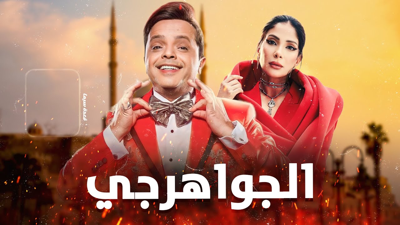 تأجيل مفاجئ لعرض فيلم "الجواهرجي" قبل ساعات من انطلاقه