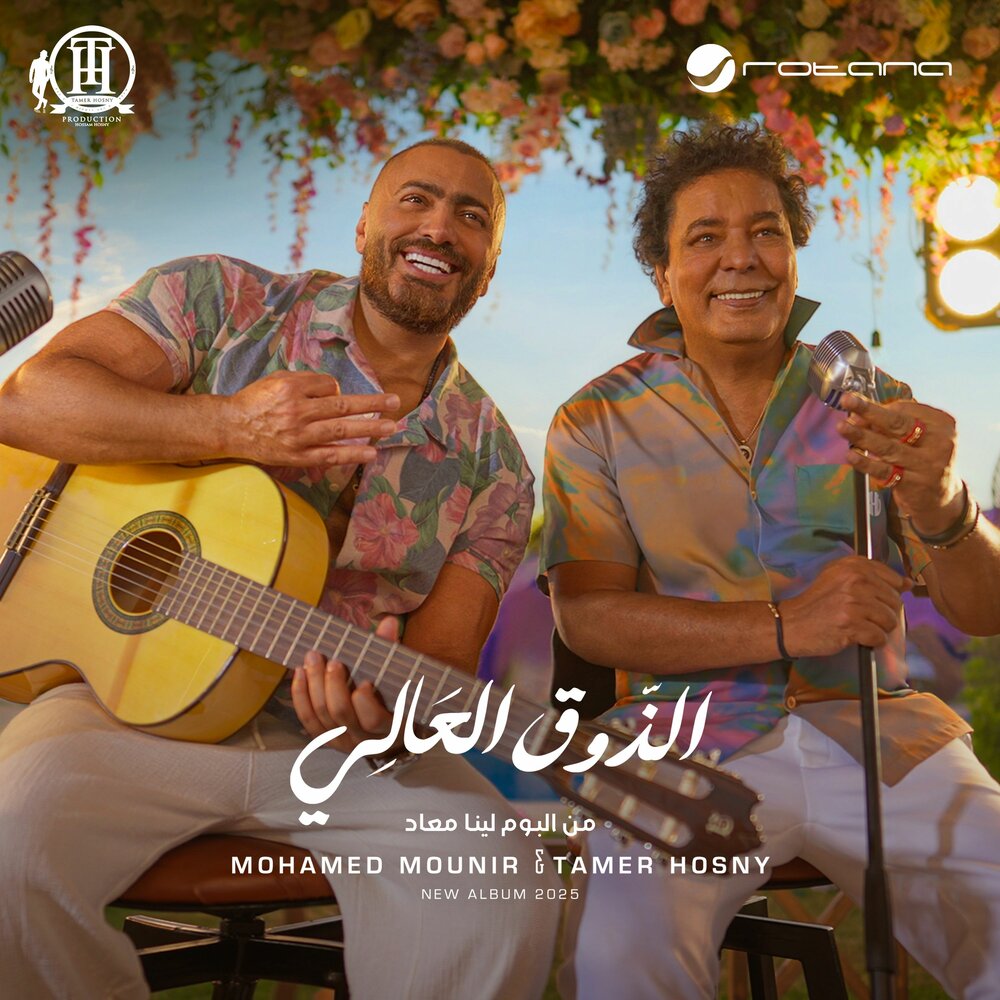 دويتو جديد يجمع بين العالمي والكينج «محمد منير» و«تامر حسني» 
