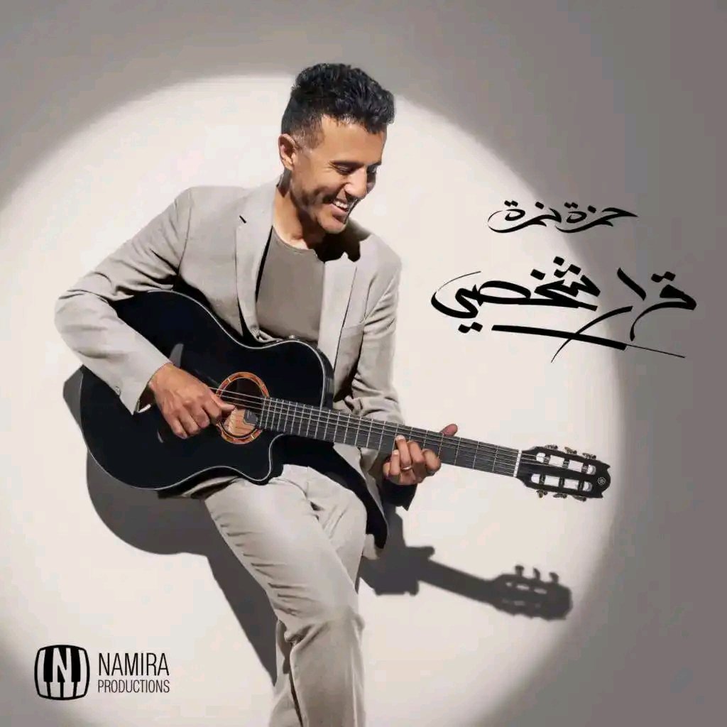 "الفنان حمزة نمرة يعلن عن إطلاق ألبومه الجديد على أربع مراحل اعتباراً من 23 يوليو