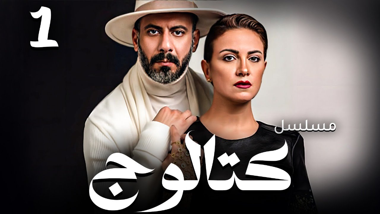 محمد فراج وريهام عبدالغفور يتصدران البحث بمسلسل "كتالوج".. قصة اجتماعية مؤثرة