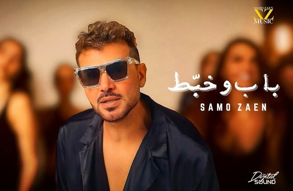 سامو زين يفاجئ جمهوره بعودة مزدوجة: غناءً وإخراجاً