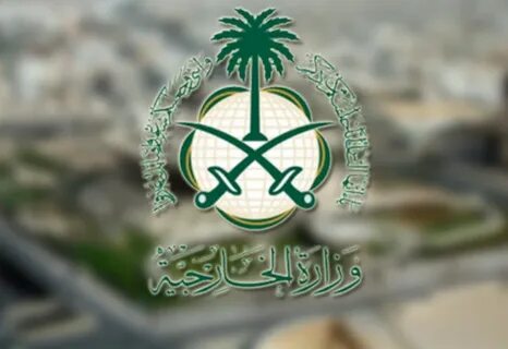 وزارة الخارجية السعودية ترحب بالاتفاق الإيراني مع الوكالة الذرية لتعزيز الثقة الإقليمية