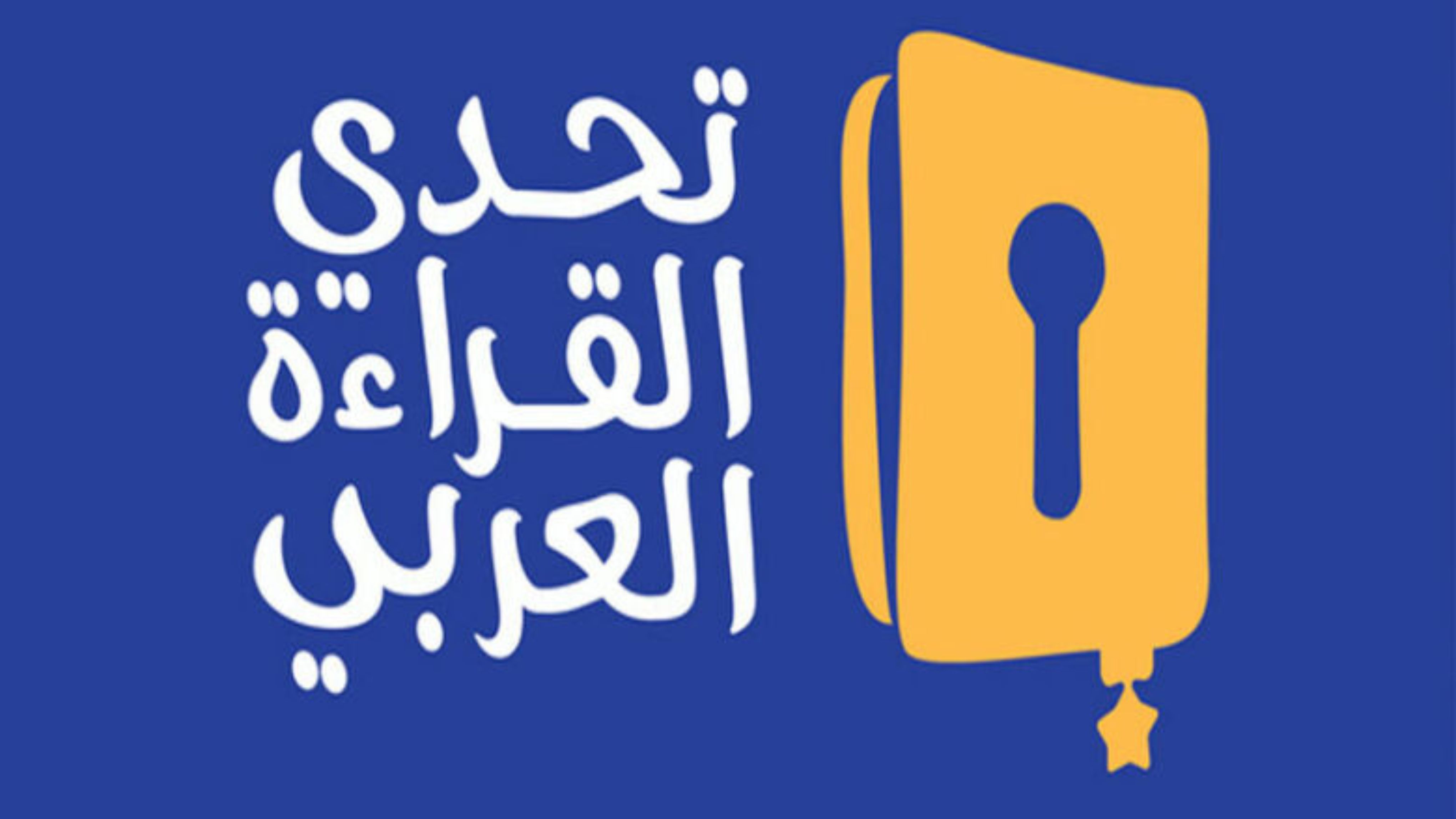 تكريم ثلاثة أردنيين في تحدي القراءة العربي 2025 بدبي