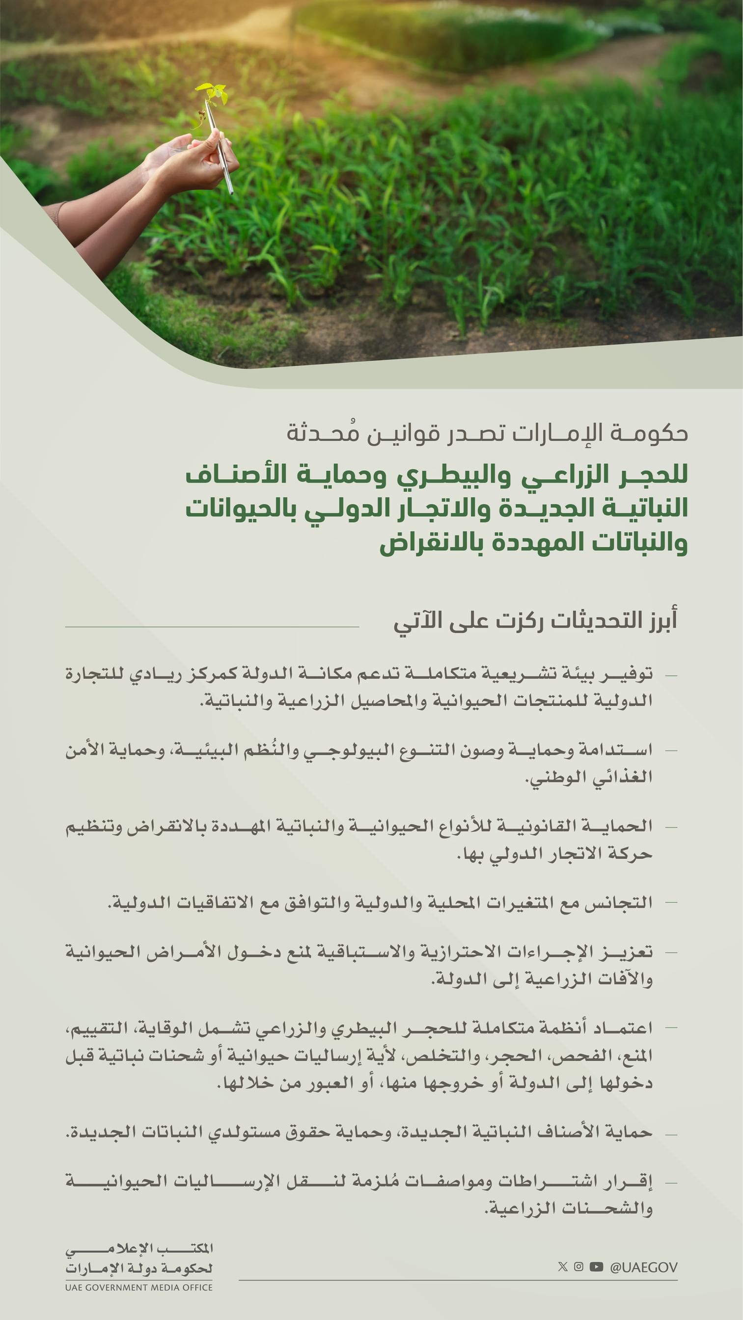 الإمارات تصدر قوانين جديدة لتعزيز الحجر الزراعي والبيطري وحماية الأصناف النباتية والأنواع المهددة بالانقراض