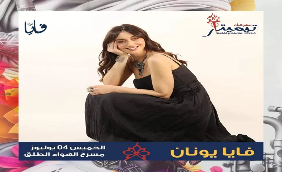 فايا يونان تدعو جمهورها للقاء في مهرجان تيميتار بمملكة المغرب فايا يونان تدعو جمهورها للقاء في مهرجان تيميتار بمملكة المغرب