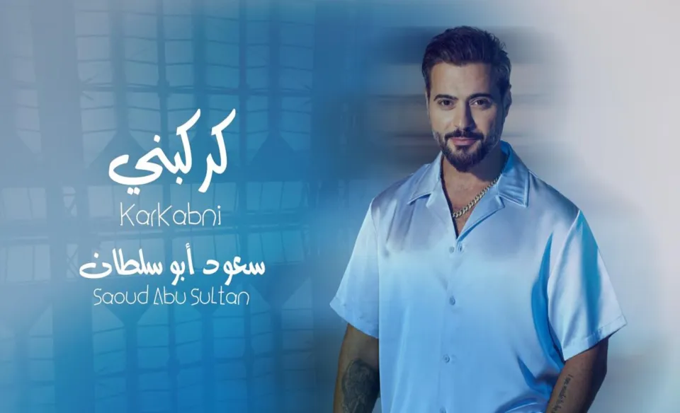 "كركبني": رحلة غنائية مع سعود أبو سلطان واستكمالا لنجاحاته "كركبني": رحلة غنائية مع سعود أبو سلطان واستكمالا لنجاحاته