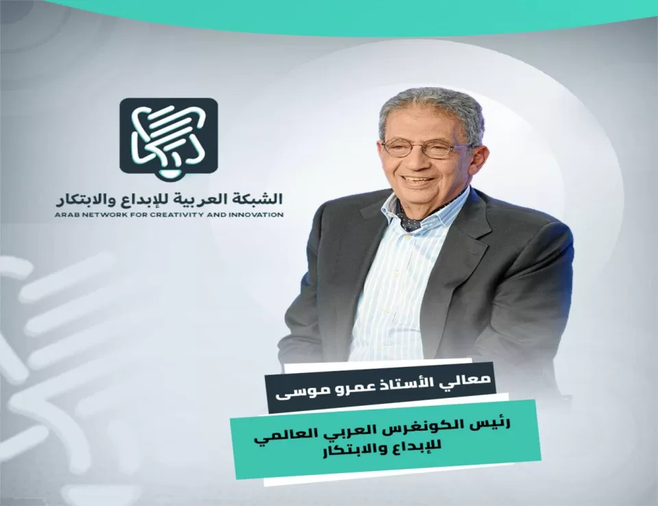 عمرو موسى رئيسًا للكونجرس العربي العالمي للإبداع والابتكار