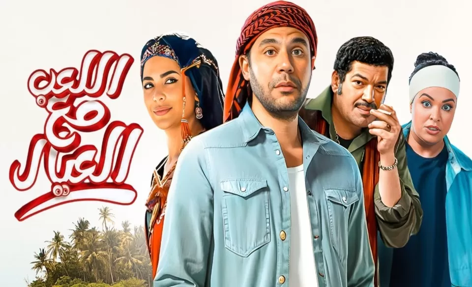 أبطال فيلم اللعب مع العيال