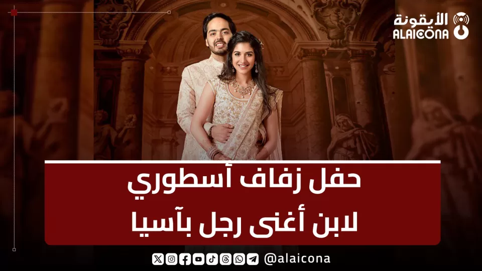 تفاصيل حفل زفاف نجل أغنى رجل في آسيا