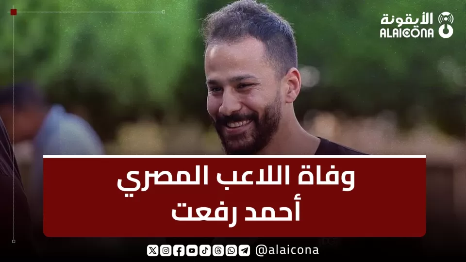 وفاة اللاعب المصري أحمد رفعت وفاة اللاعب المصري أحمد رفعت