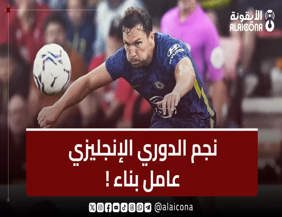 بطل الدوري الإنجليزي يصبح "عامل بناء"