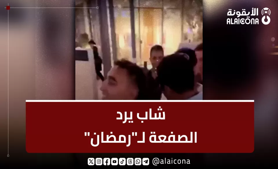 محمد رمضان يصفع شابا