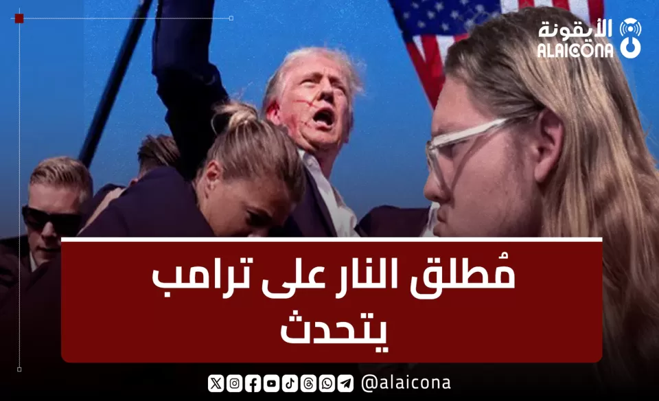 مُطلق النار على ترامب مُطلق النار على ترامب
