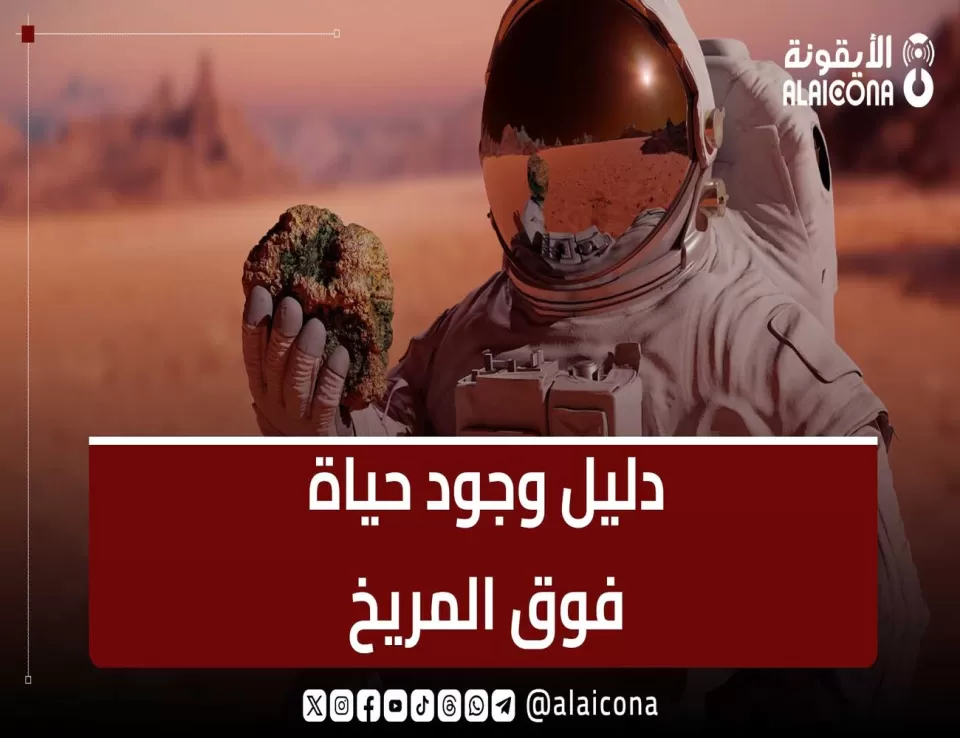 دليل وجود حياة على كوكب المريخ
