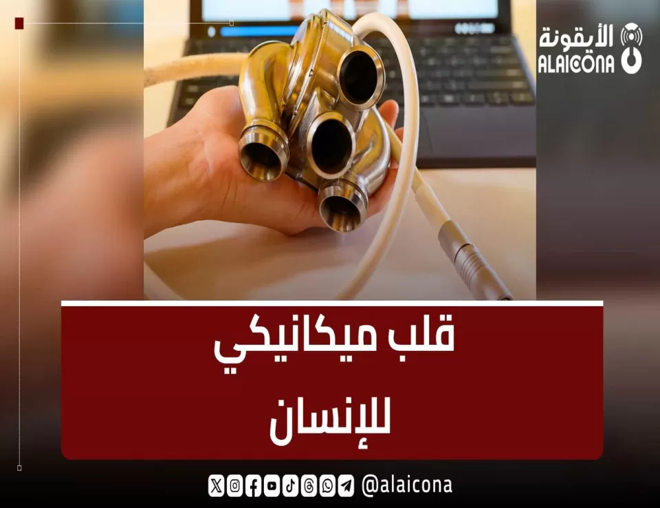 زراعة جهاز قلب ميكانيكي في صدر إنسان لأول مرة