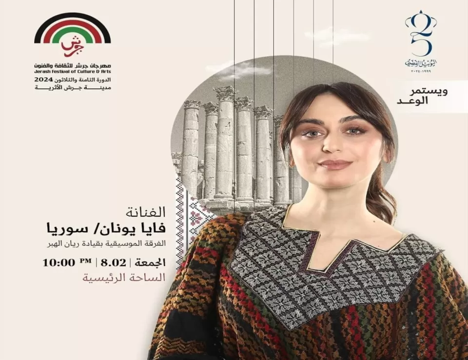 مهرجان جرش يعلن مشاركة الفنانة السورية فايا يونان في فعالياته مهرجان جرش يعلن مشاركة الفنانة السورية فايا يونان في فعالياته