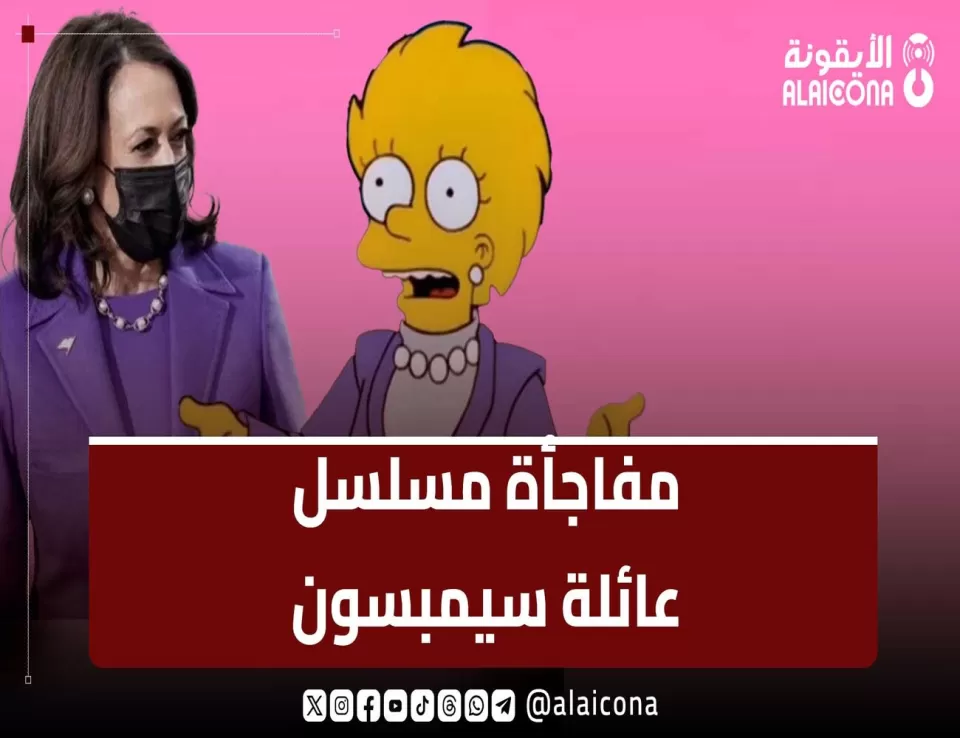 مسلسل عائلة سيمبسون تنبأ بترشح كامالا هاريس لرئاسة أمريكا