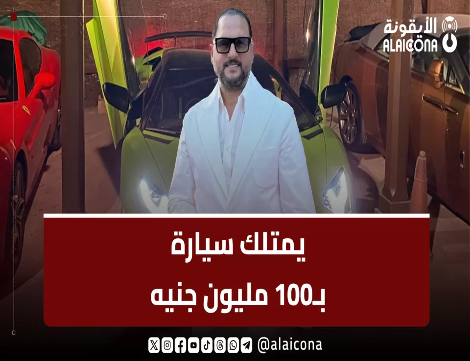 فنان مصري يظهر بسيارة ثمنها يتجاوز الـ100 مليون جنيه فنان مصري يظهر بسيارة ثمنها يتجاوز الـ100 مليون جنيه