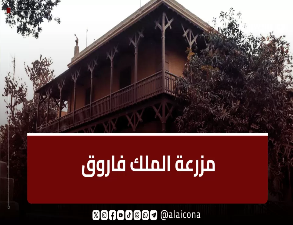 مزرعة الملك فاروق