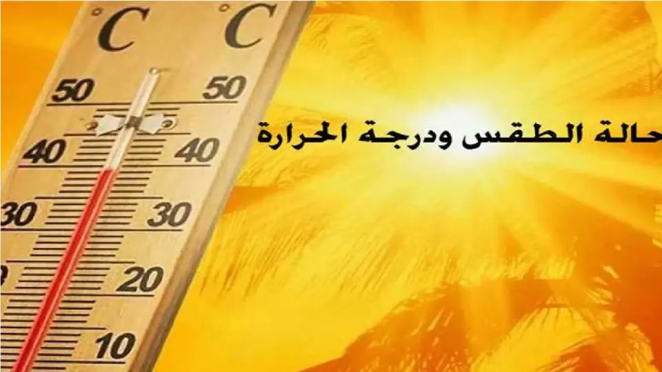حالة الطقس حالة الطقس