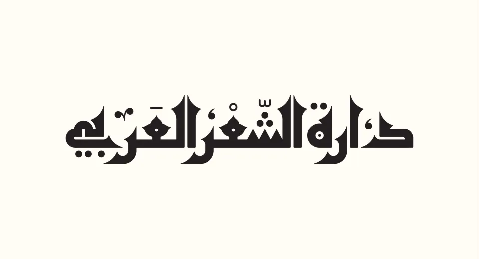 دارة الشعر العربي