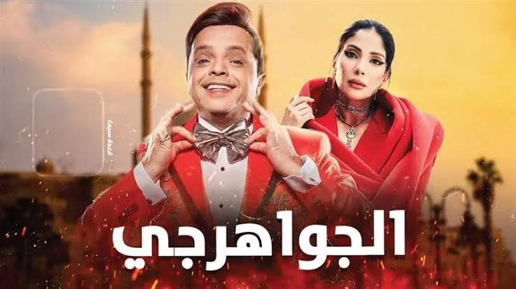 " الجواهرجي" يُعيد لقاء محمد هنيدي ومنى زكي على الشاشة بعد غياب دام عقدين
