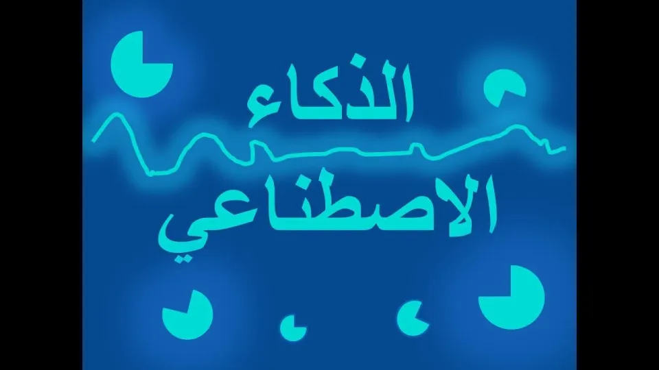 الذكاء الاصطناعي