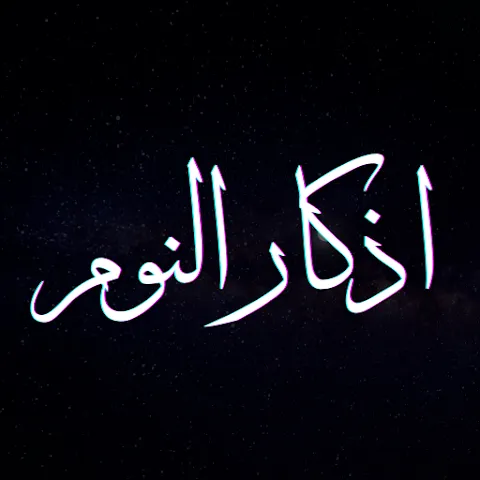 أذكار النوم... سُنن نبوية