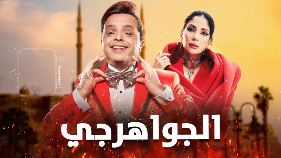 تأجيل مفاجئ لعرض فيلم "الجواهرجي" قبل ساعات من انطلاقه