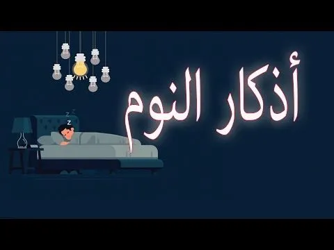 فضل أذكار النوم