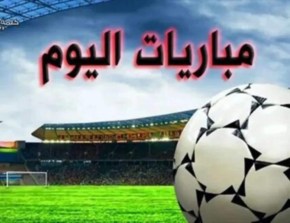 جدول مباريات اليوم والقنوات الناقلة 23 يوليو 2025