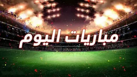كأس العالم للأندية: جدول مباريات اليوم الثلاثاء 1 يوليو 