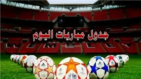 جدول مباريات اليوم الخميس 10 يوليو 2025