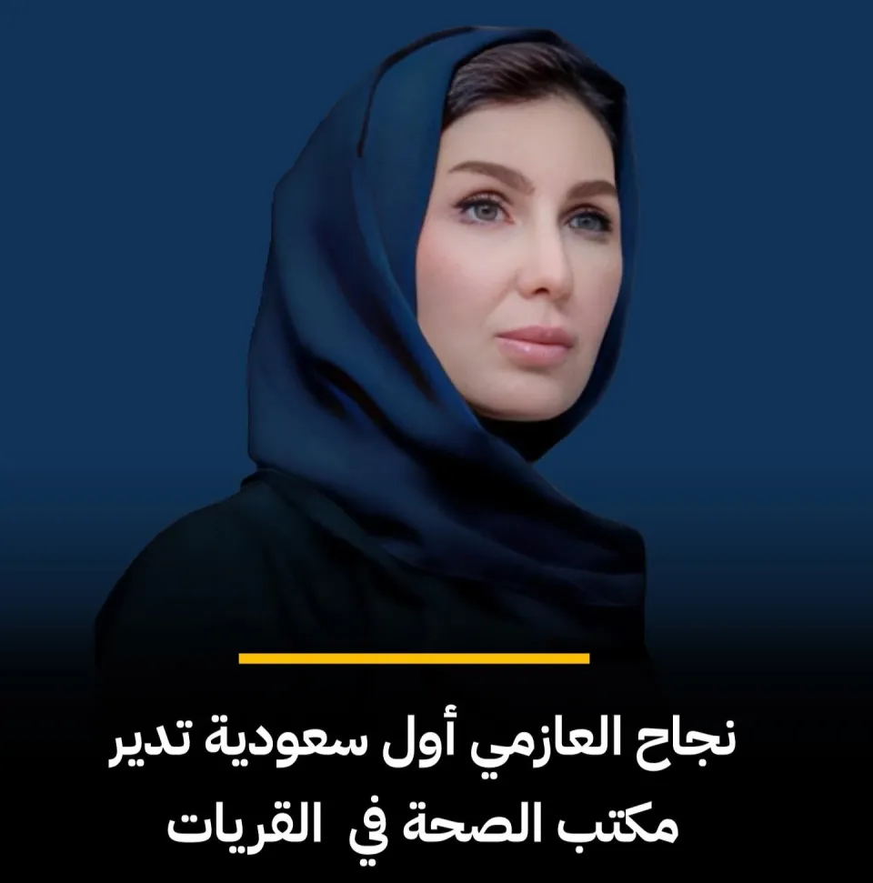 لأول مرة.. نجاح العازمي أول مديرة في وزارة الصحة بالمملكة العربية السعودية  لأول مرة.. نجاح العازمي أول مديرة في وزارة الصحة بالمملكة العربية السعودية