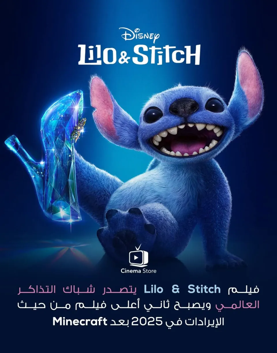 إيرادات فيلم Lilo & Stitch تتخطى 949 مليون دولار