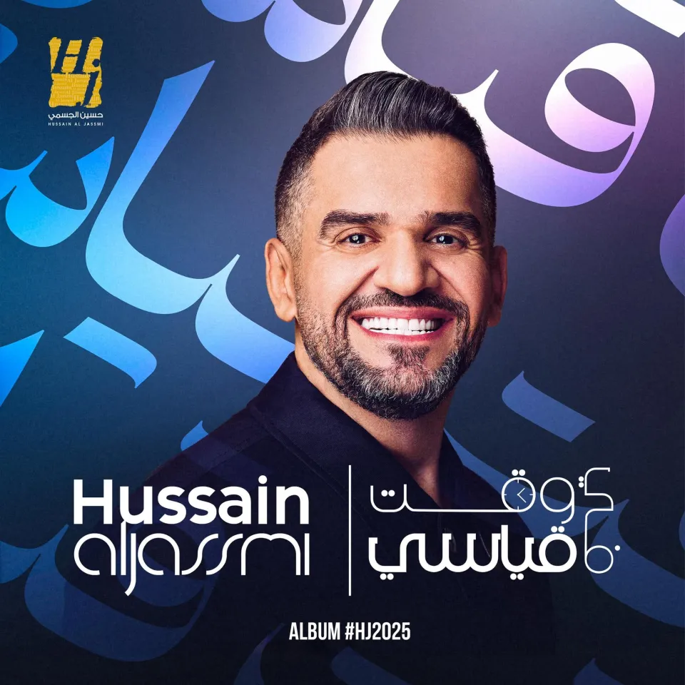 حسين الجسمي يصدر أغنيتين من ألبومه HJ2025 الأولي إماراتية والأخرى مصرية