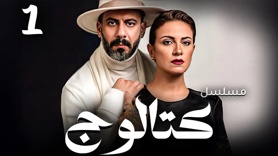 محمد فراج وريهام عبدالغفور يتصدران البحث بمسلسل "كتالوج".. قصة اجتماعية مؤثرة