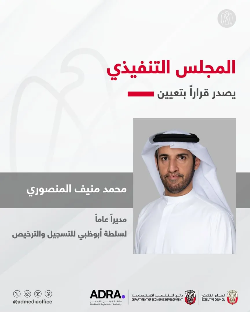 الإمارات: المجلس التنفيذي يولي ثقته بمحمد منيف المنصوري لقيادة سلطة التسجيل والترخيص في أبوظبي الإمارات: المجلس التنفيذي يولي ثقته بمحمد منيف المنصوري لقيادة سلطة التسجيل والترخيص في أبوظبي