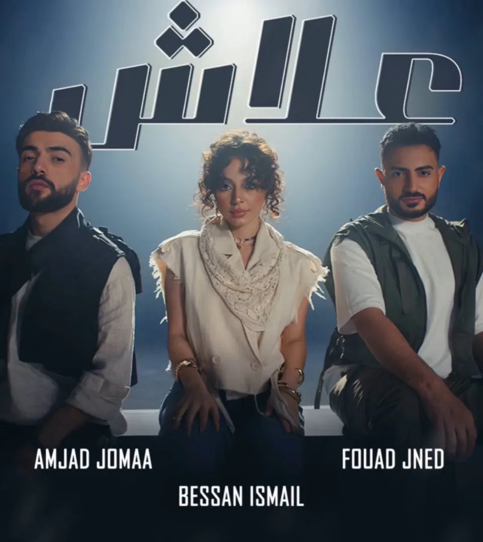 كليب "علاش" الغنائي يحقق نجاحاً لافتاً بتجاوزه 3 ملايين مشاهدة على يوتيوب بمشاركة بيسان إسماعيل
