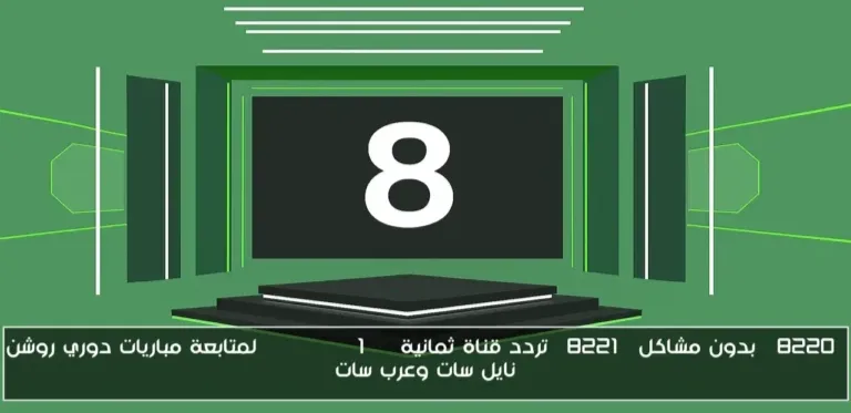 قناة ثمانية تحدث ثورة في بث دوري روشن: دليل شامل للمشاهدة 2025