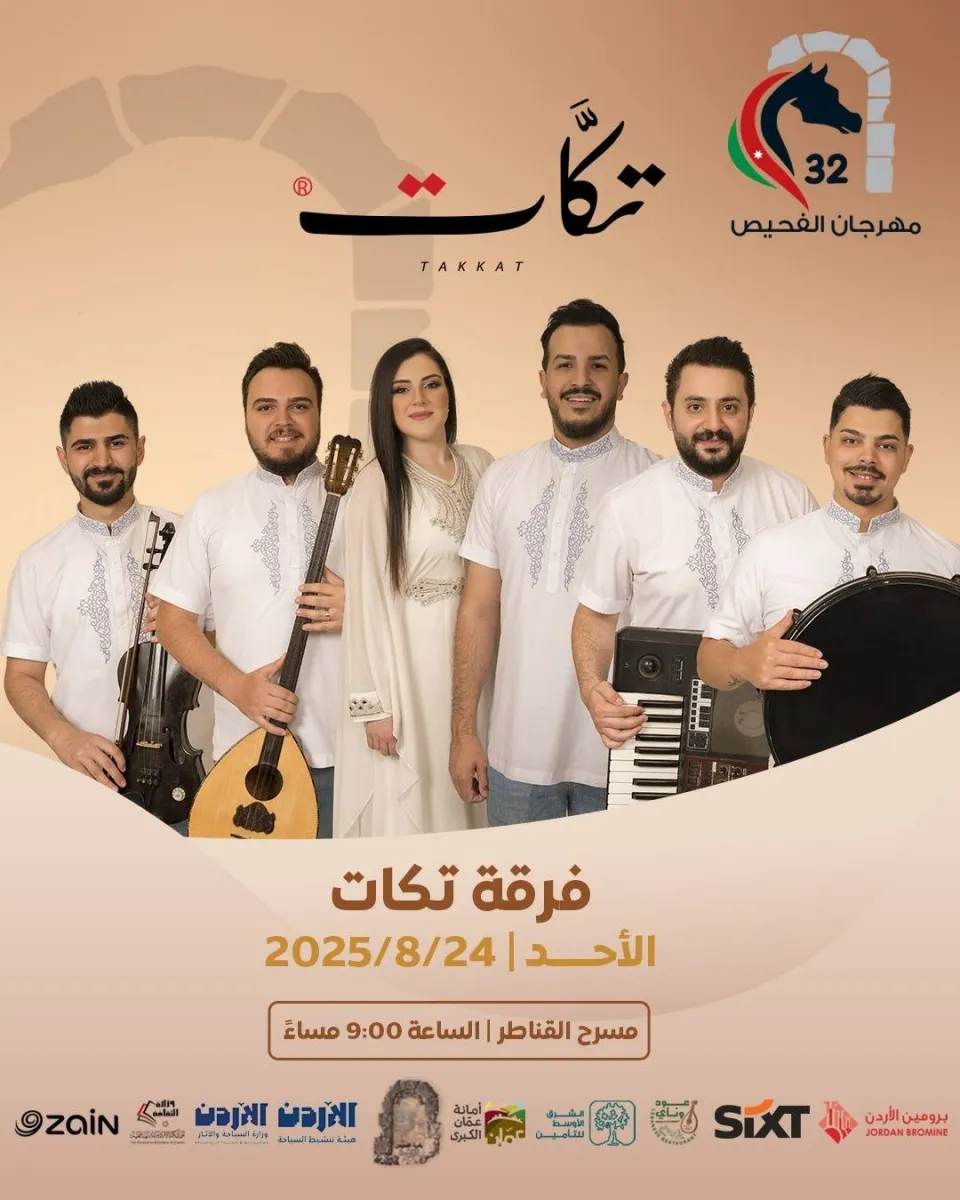مهرجان الفحيص يعود بدورته الـ32.. ليالي ثقافية وفنية تضيء المدينة من 23 حتى 28 آب