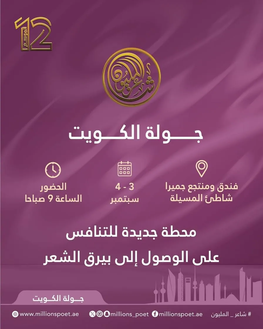 الكويت تستضيف ثاني جولات لجنة تحكيم "شاعر المليون" غدا