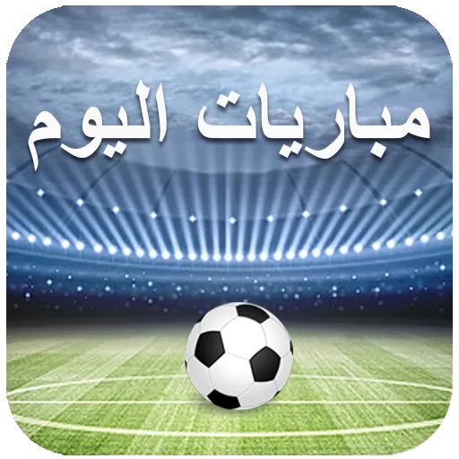 مباريات اليوم