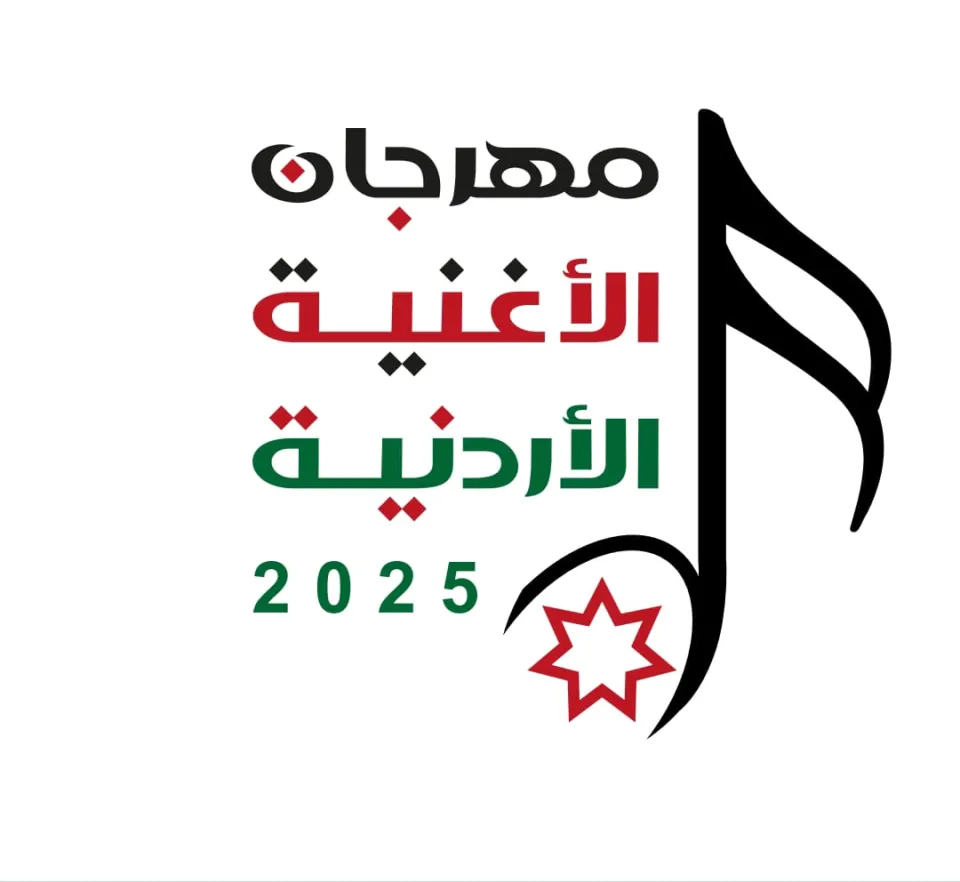 وزارة الثقافة تطلق مهرجان الأغنية الأردنية 2025 وتعلن أسماء المتأهلين لمرحلته النهائية  وزارة الثقافة تطلق مهرجان الأغنية الأردنية 2025 وتعلن أسماء المتأهلين لمرحلته النهائية