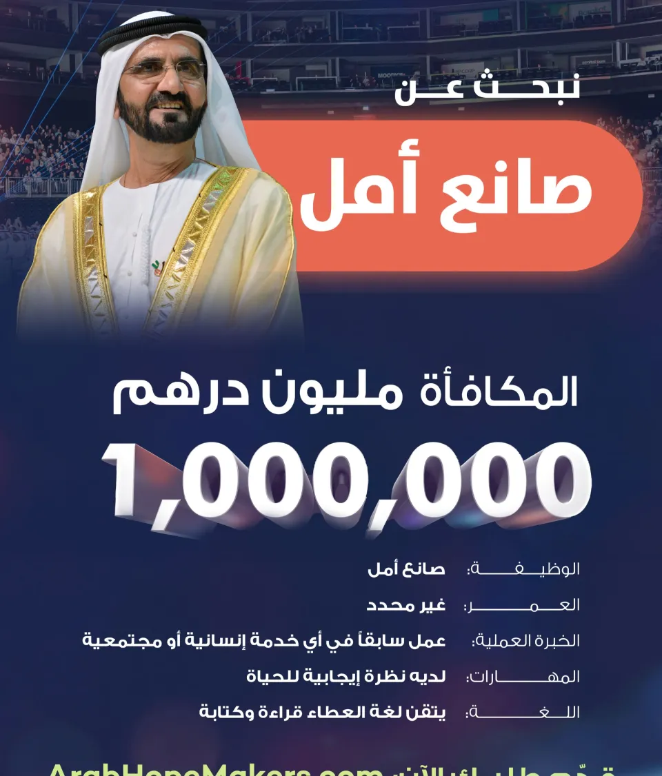  محمد بن راشد يطلق الدورة السادسة من «صنّاع الأمل» لتكريم رواد العطاء في الوطن العربي