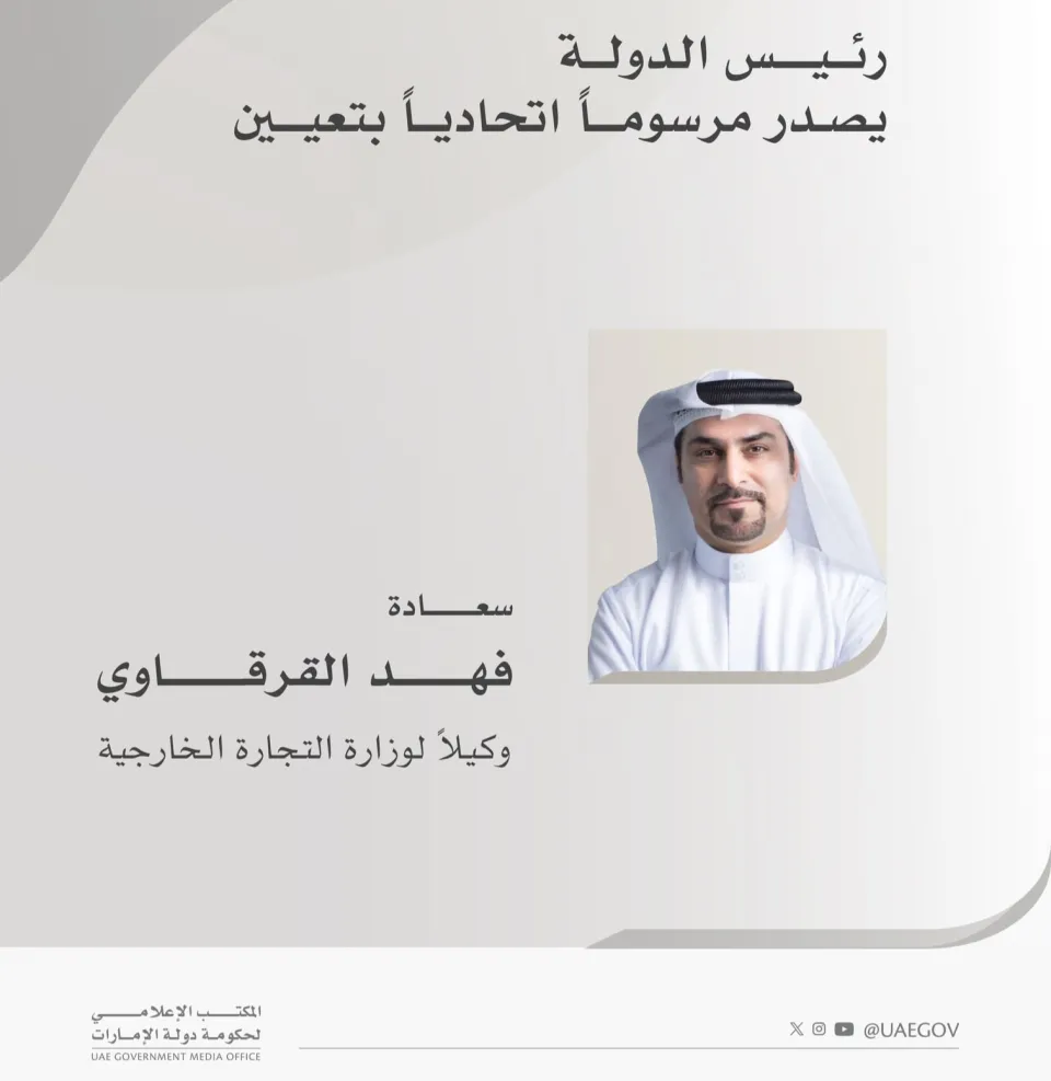 فهد القرقاوي يتسلم منصبه الجديد وكيلاً لوزارة التجارة الخارجية