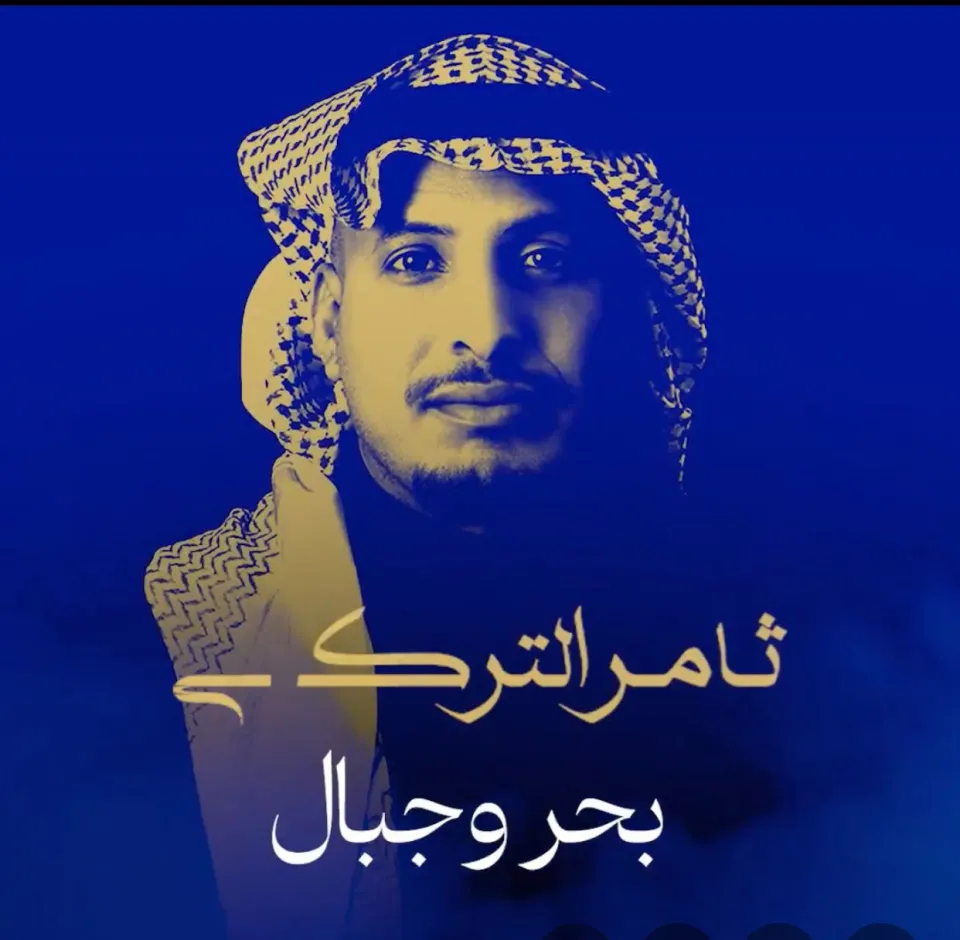 ألحان ياسر بوعلي ترافق ثامر التركي في وداع ٢٠٢٥   بألبوم غنائي بعنوان  «بحر وجبال»