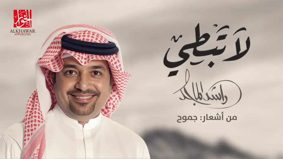 الشاعرة جموح تتألق من جديد مع راشد الماجد