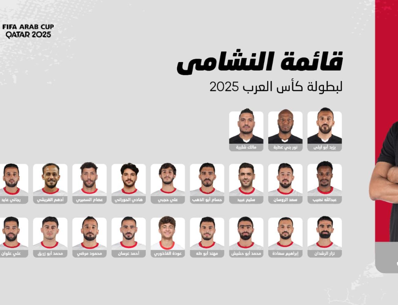 سلامي يكشف قائمة النشامى النهائية لكأس العرب 2025